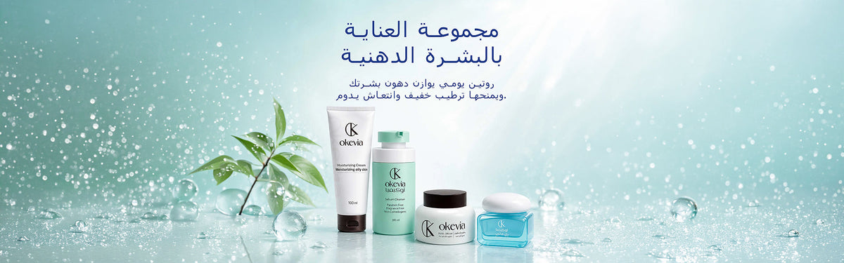 مجموعة العناية بالبشرة الدهنية من اوكيفيا