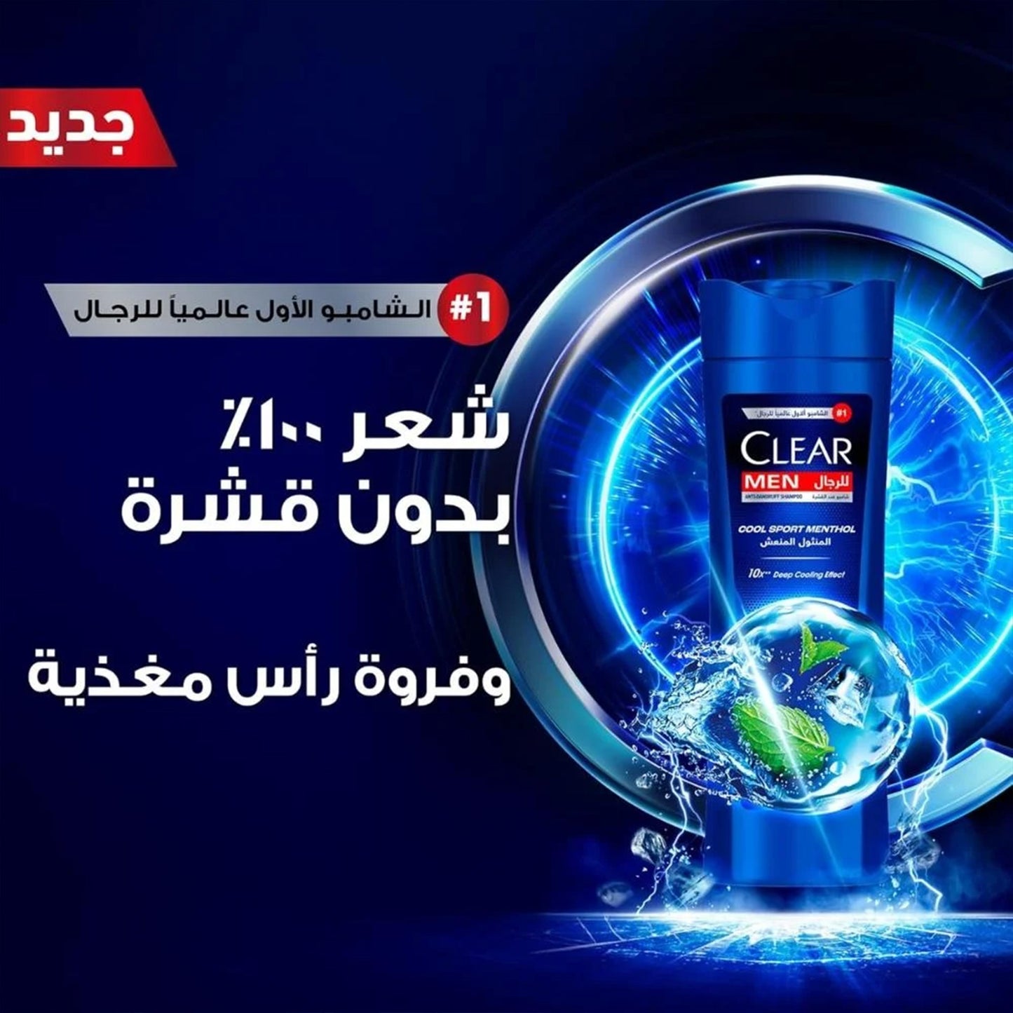 كلير للرجال شامبو ضد القشرة بالمنثول المنعش - 600 مل