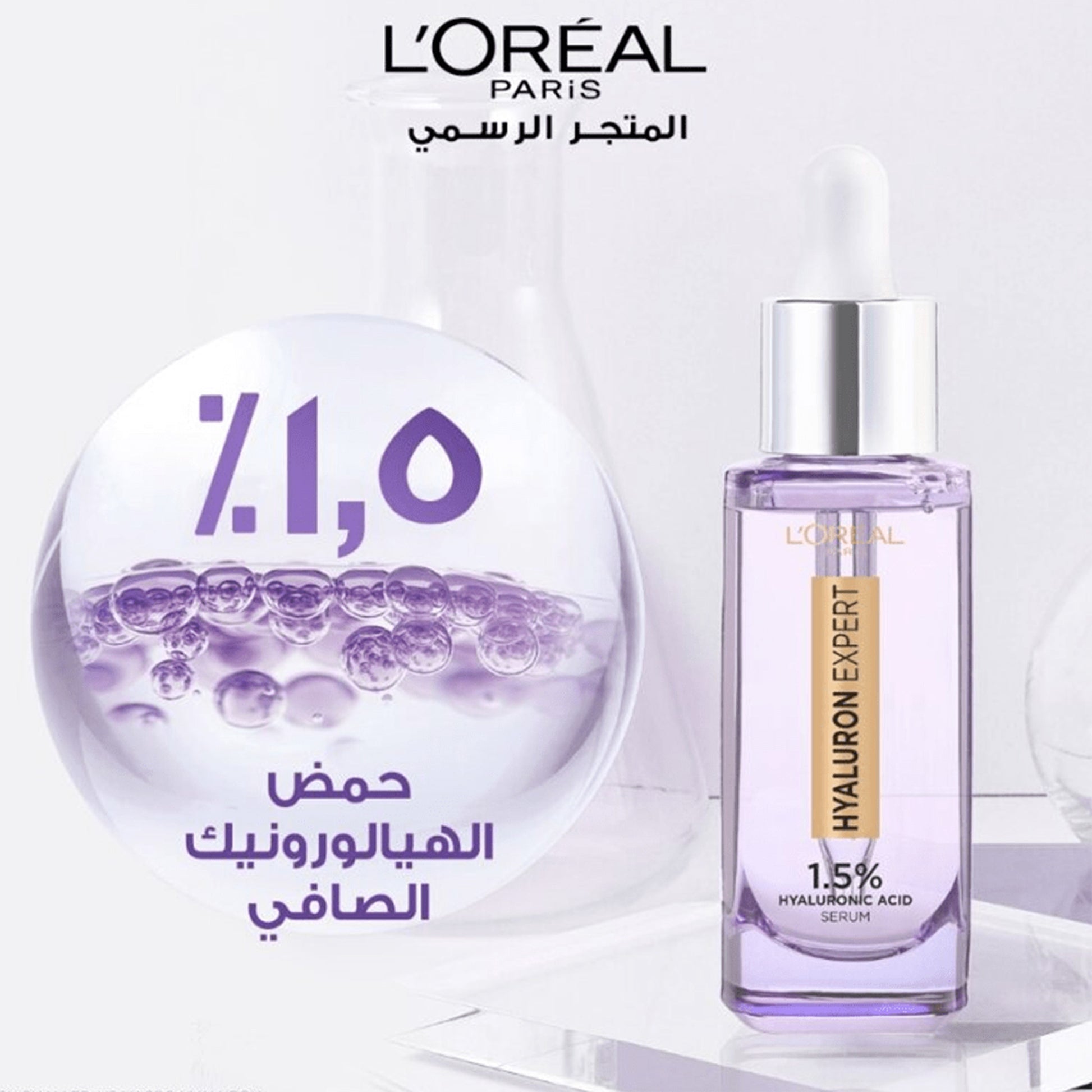 لوريال باريس سيروم لتعزيز مرونة البشرة 1.5% بحمض الهيالورنيك - 30 مل