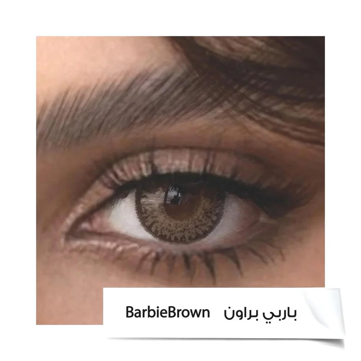 امارا عدسات ملونة باربي براون شهرية 2 عدسات