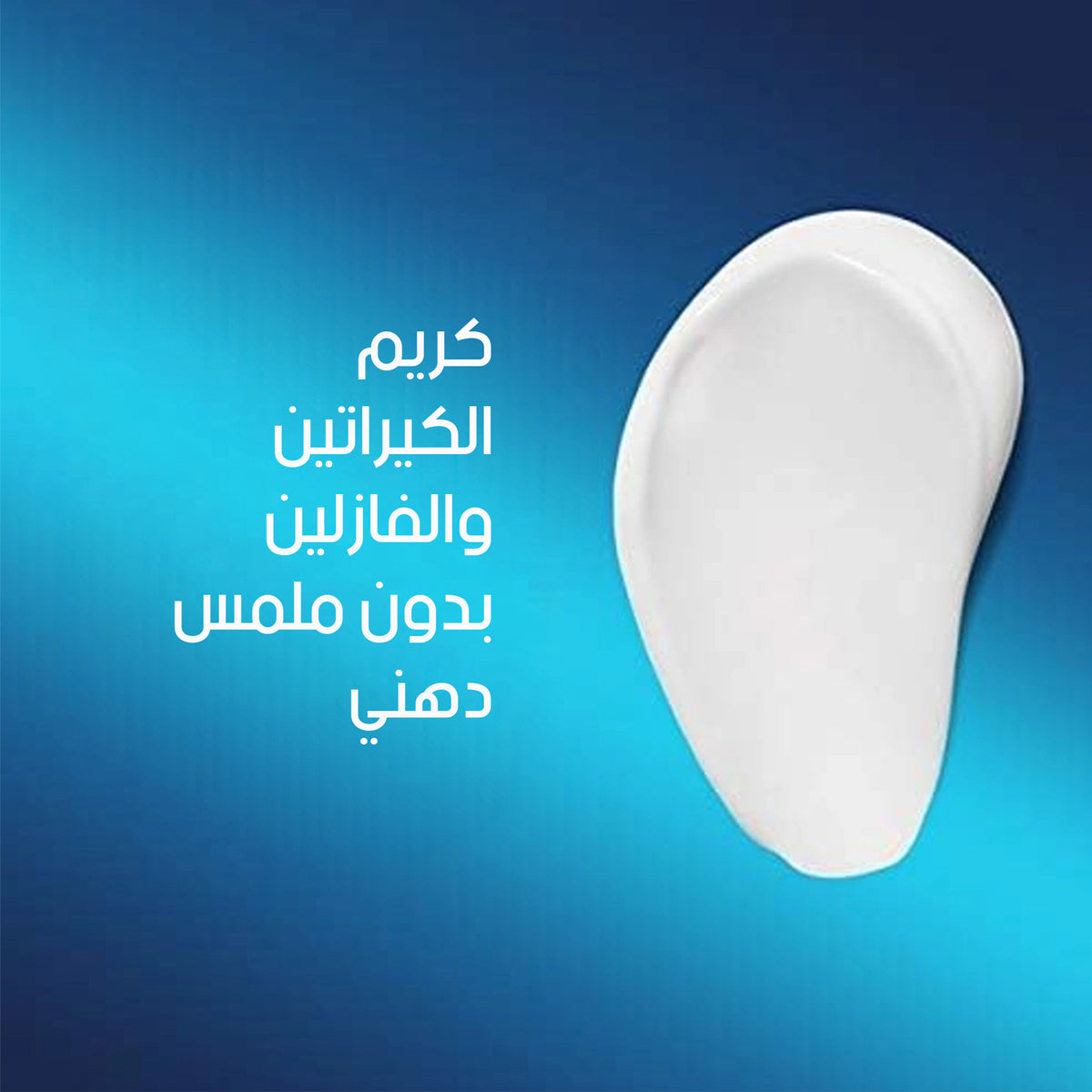 فازلين انتنسيف كير لوشن غير دهني مرطب لليدين والأظافر  - 100 مل