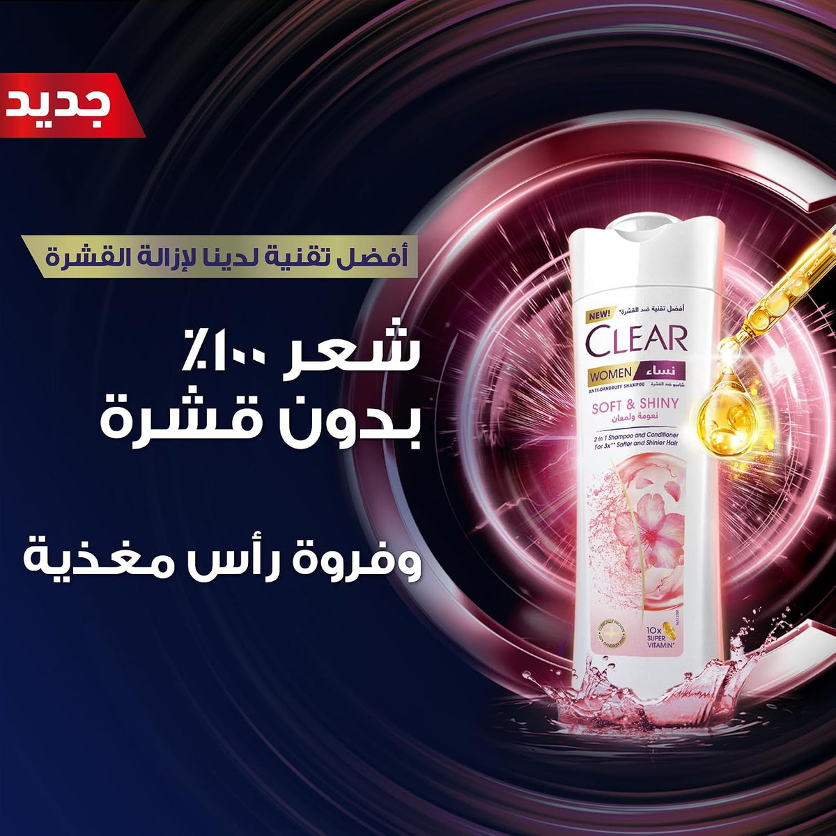 كلير ضد القشرة شامبو وبلسم للنساء 2 في 1 نعومة ولمعان - 200 مل