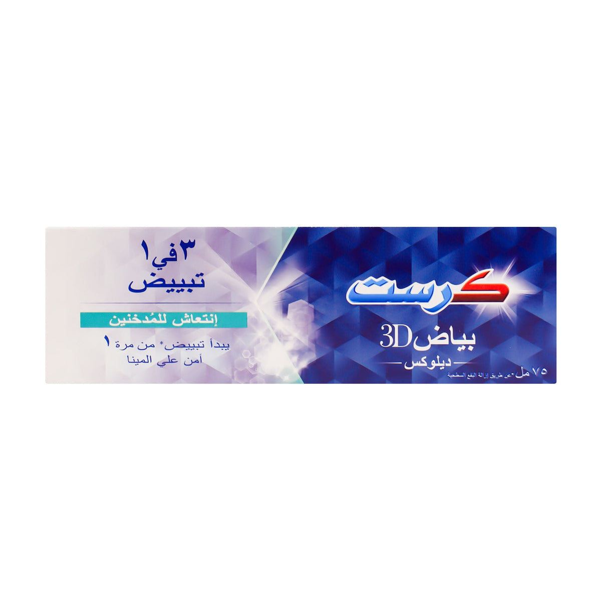 كرست بياض 3D ديلوكس معجون أسنان للمدخنين 3 في 1 - 75 مل